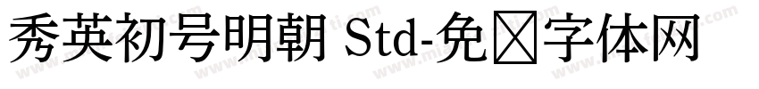 秀英初号明朝 Std字体转换